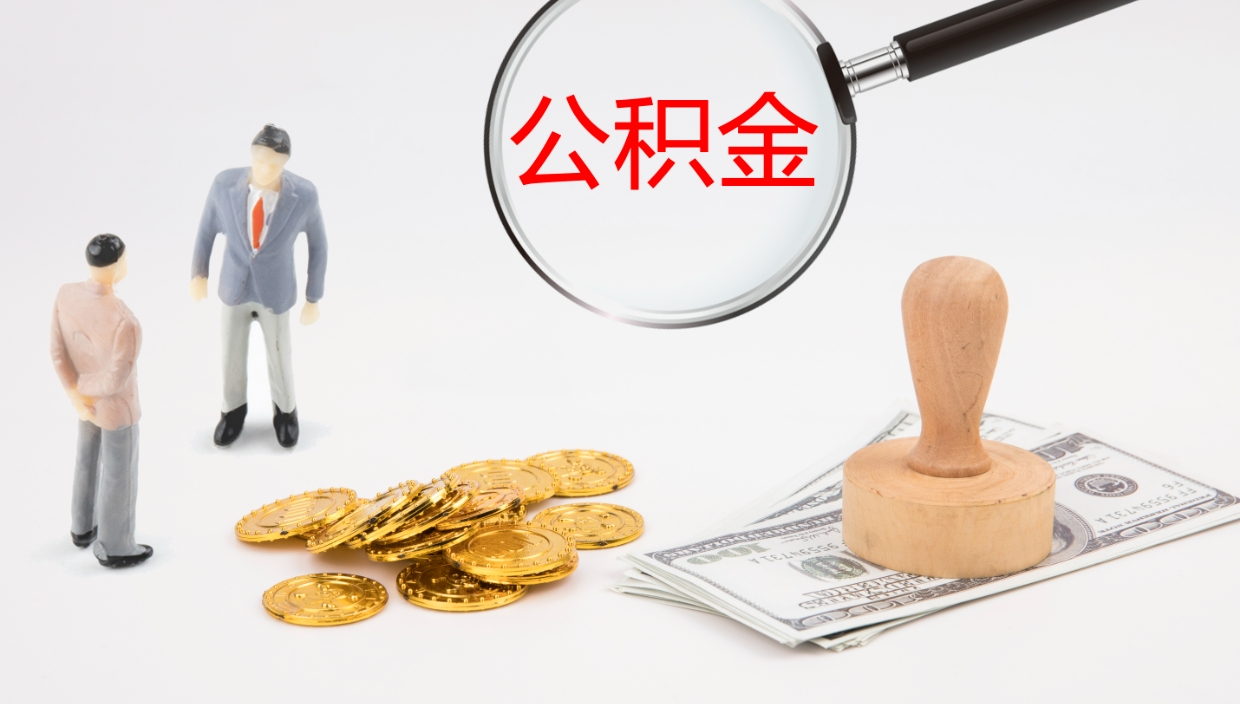 青州公积金小额提取（小额公积金提取中介费用）